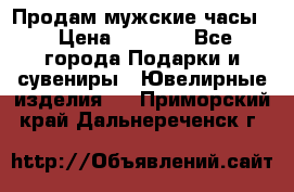 Продам мужские часы  › Цена ­ 2 990 - Все города Подарки и сувениры » Ювелирные изделия   . Приморский край,Дальнереченск г.